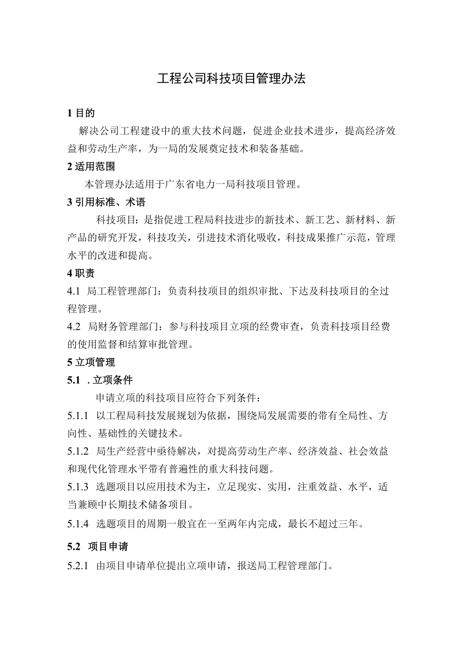 工程公司科技项目管理办法及相关申请表格.docx_第1页