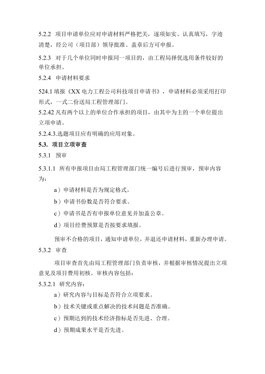 工程公司科技项目管理办法及相关申请表格.docx_第2页