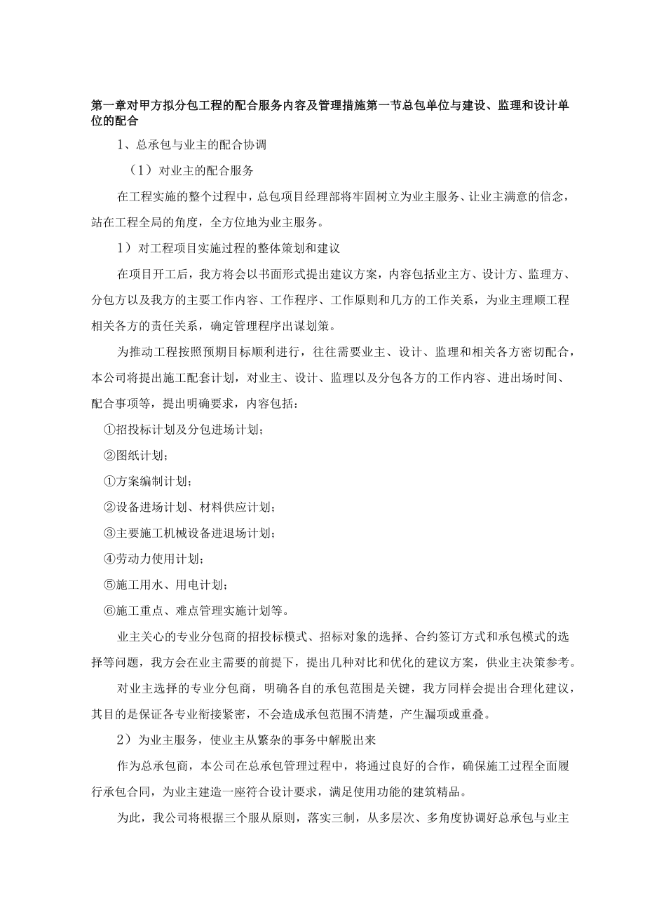 对甲方拟分包工程的配合服务内容及管理措施.docx_第1页