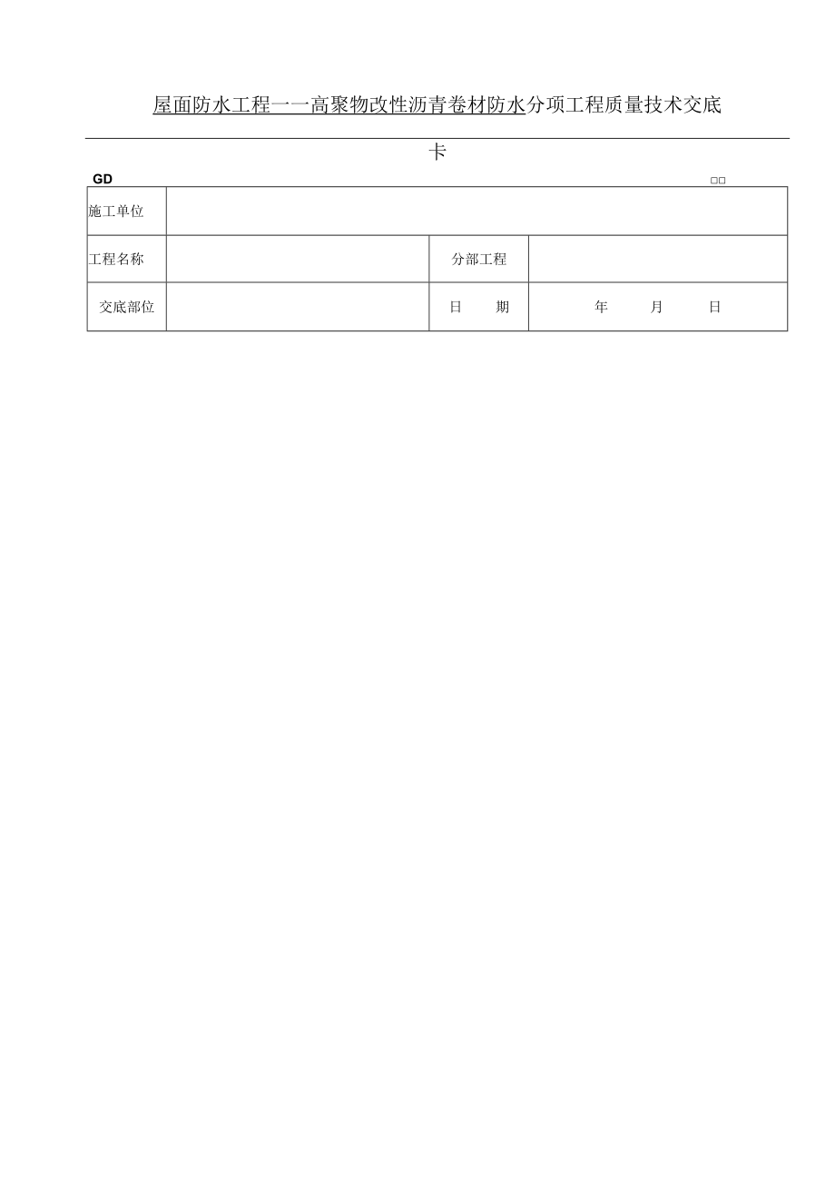 屋面防水工程高聚物改性沥青卷材防水技术交底模板.docx_第1页