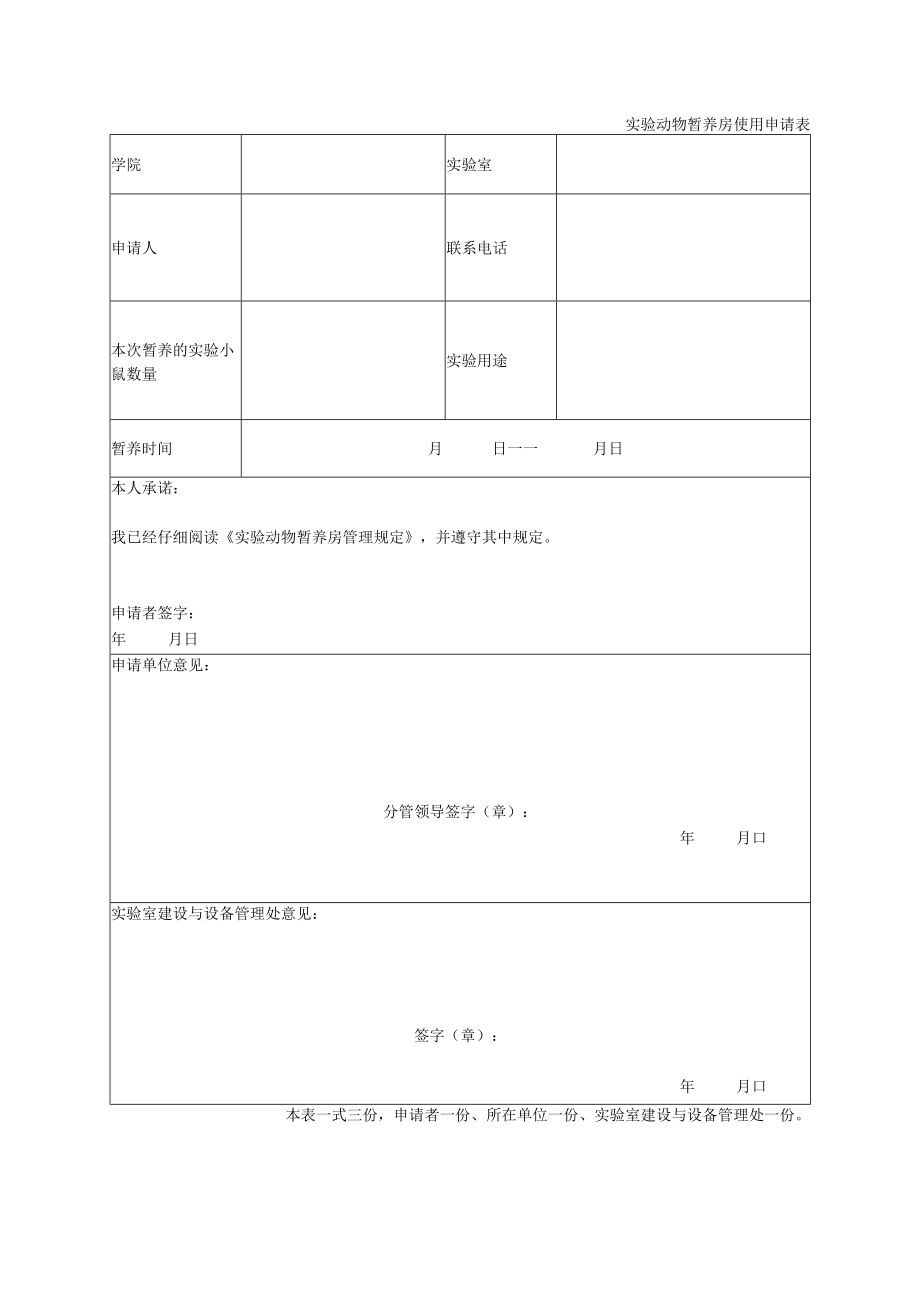 实验动物暂养房使用申请表.docx_第1页