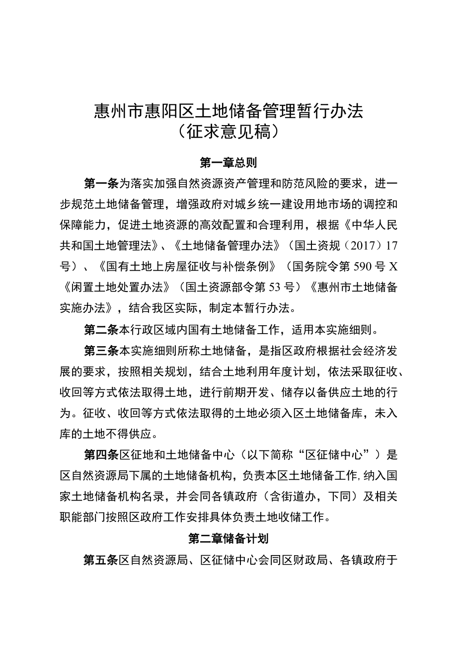 惠州市惠阳区土地储备管理暂行办法.docx_第1页
