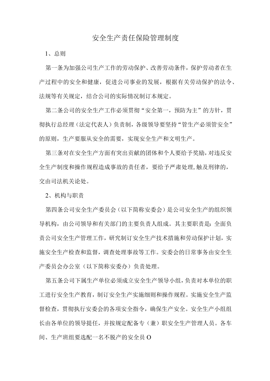 安全生产责任保险管理制度.docx_第1页