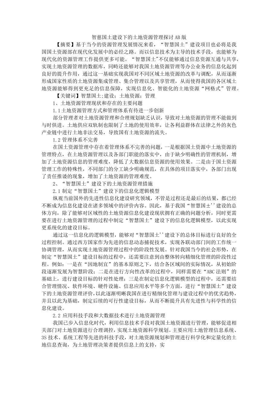 智慧国土建设下的土地资源管理探讨 AB版.docx_第1页