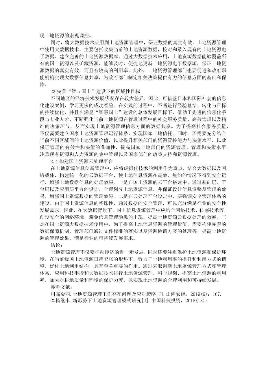 智慧国土建设下的土地资源管理探讨 AB版.docx_第2页