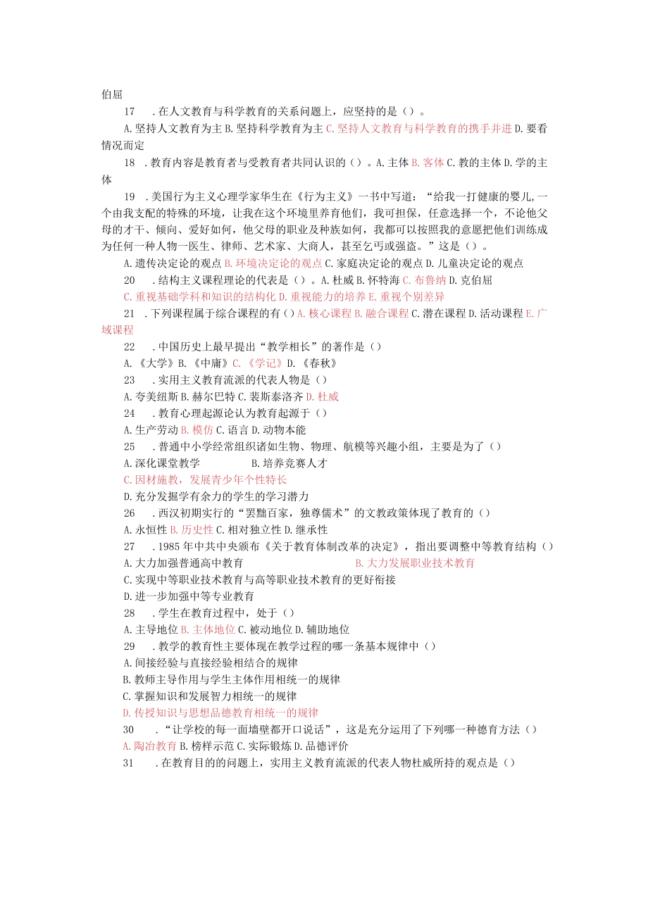 教育教学理论教育教学理论(选择).docx_第2页