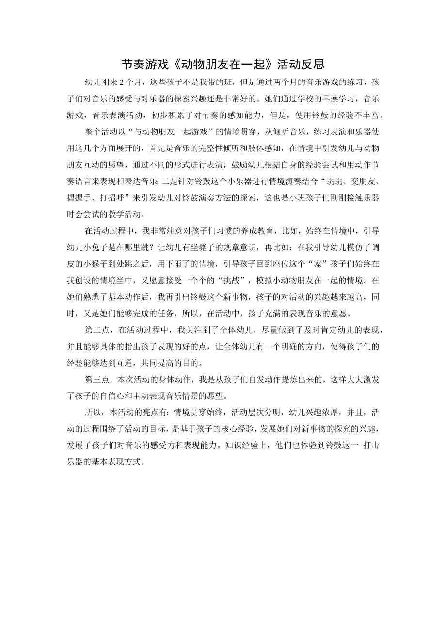 幼儿园小班打击乐：动物朋友在一起教案与反思.docx_第2页