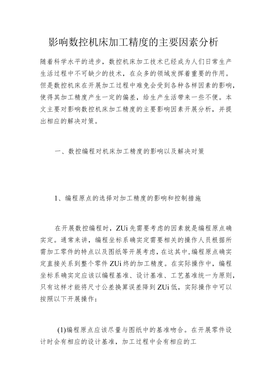 影响数控机床加工精度的主要因素分析.docx_第1页