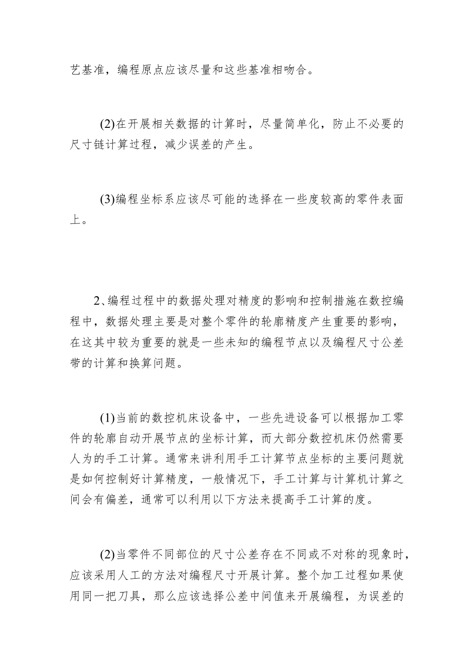 影响数控机床加工精度的主要因素分析.docx_第2页