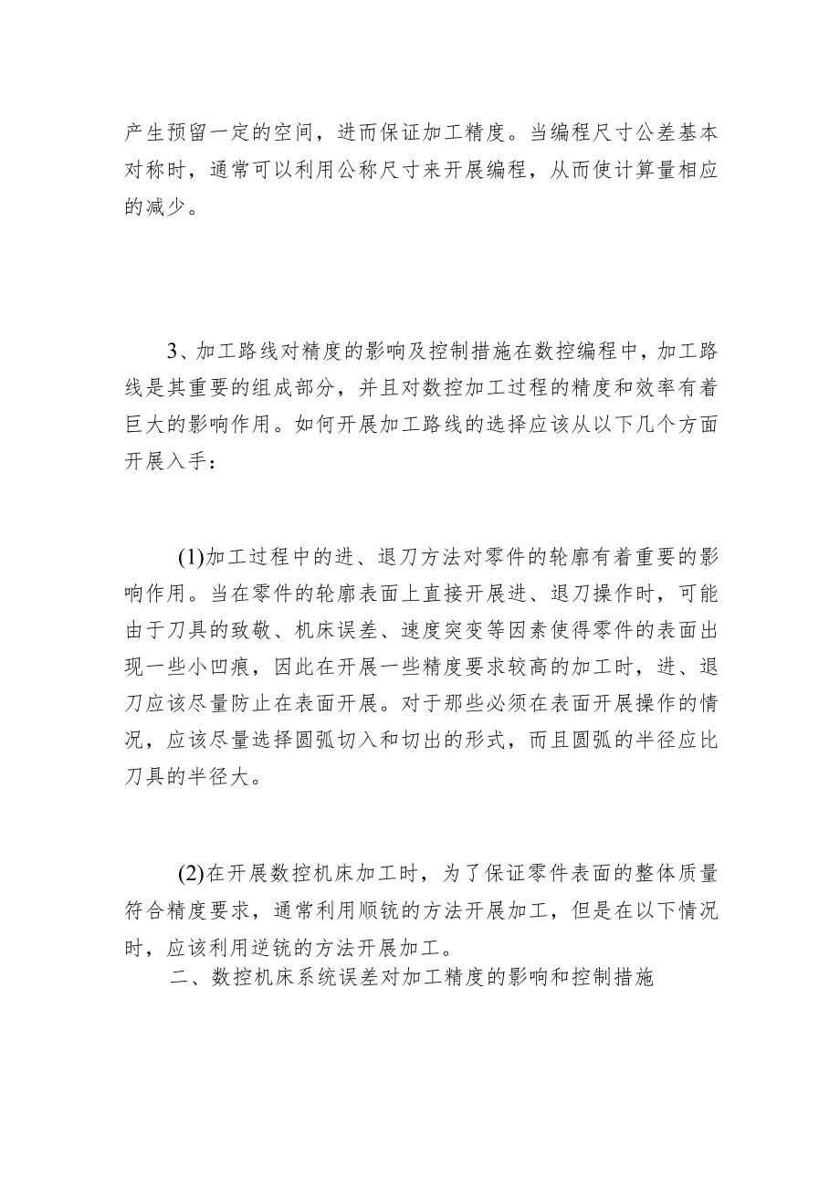 影响数控机床加工精度的主要因素分析.docx_第3页