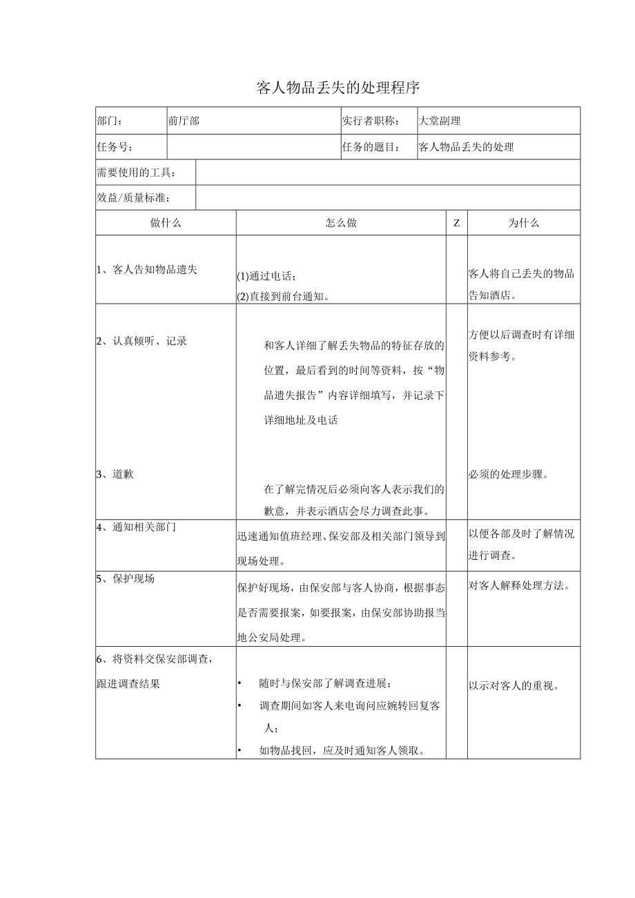 客人物品丢失的处理程序.docx_第1页