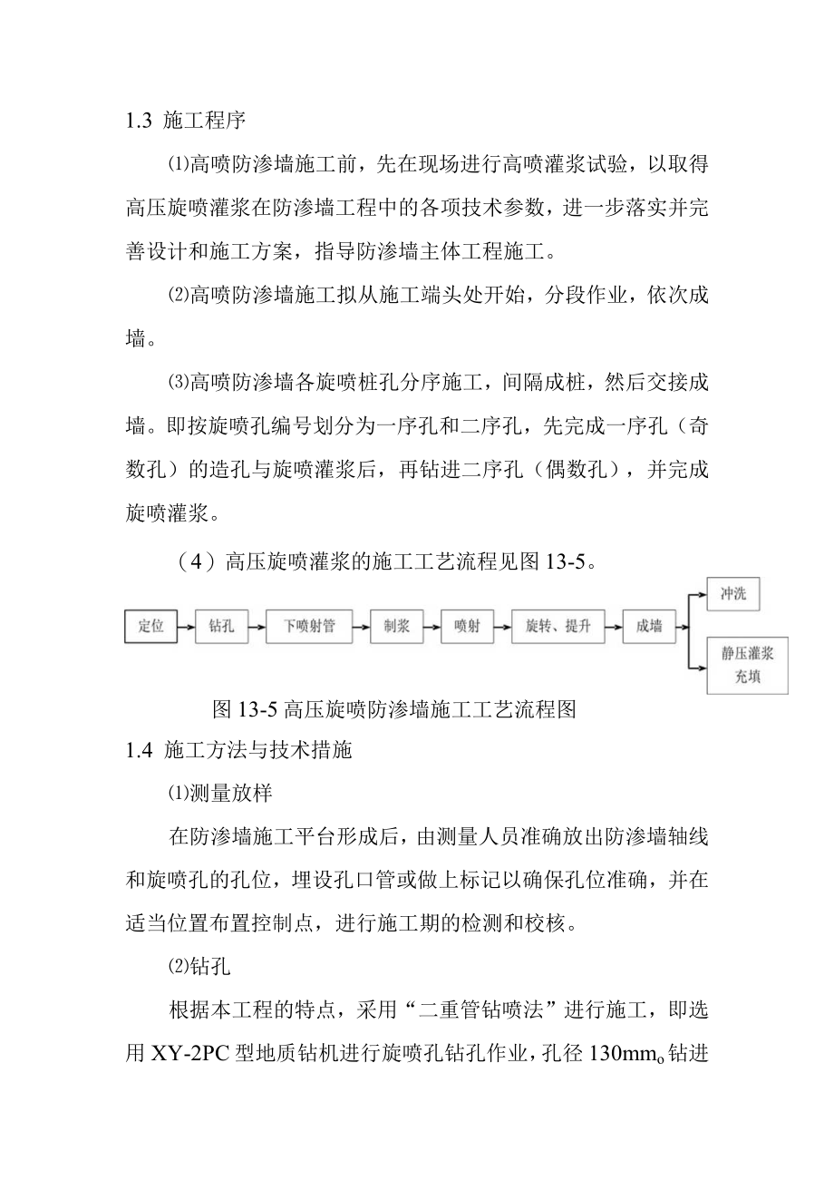 抽水蓄能电站下水库工程高压旋喷灌浆施工方案.docx_第2页