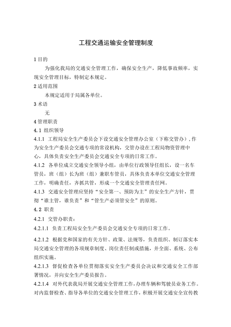 工程交通运输安全管理制度.docx_第1页