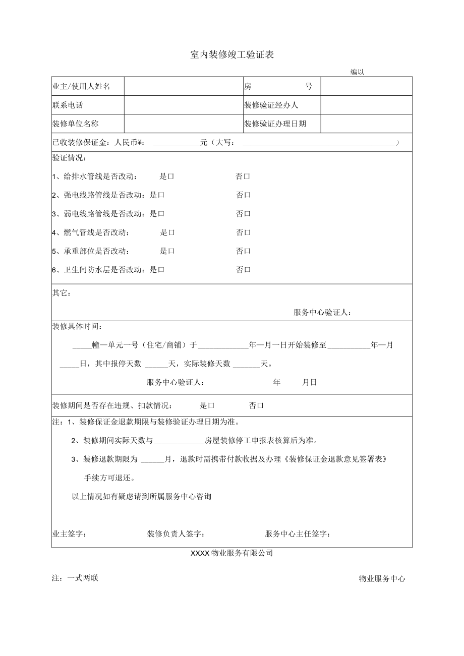 室内装修竣工验证表.docx_第1页