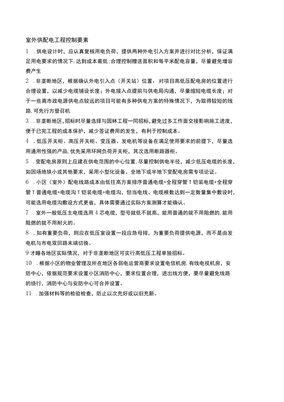 房建室外供配电工程控制要素.docx_第1页