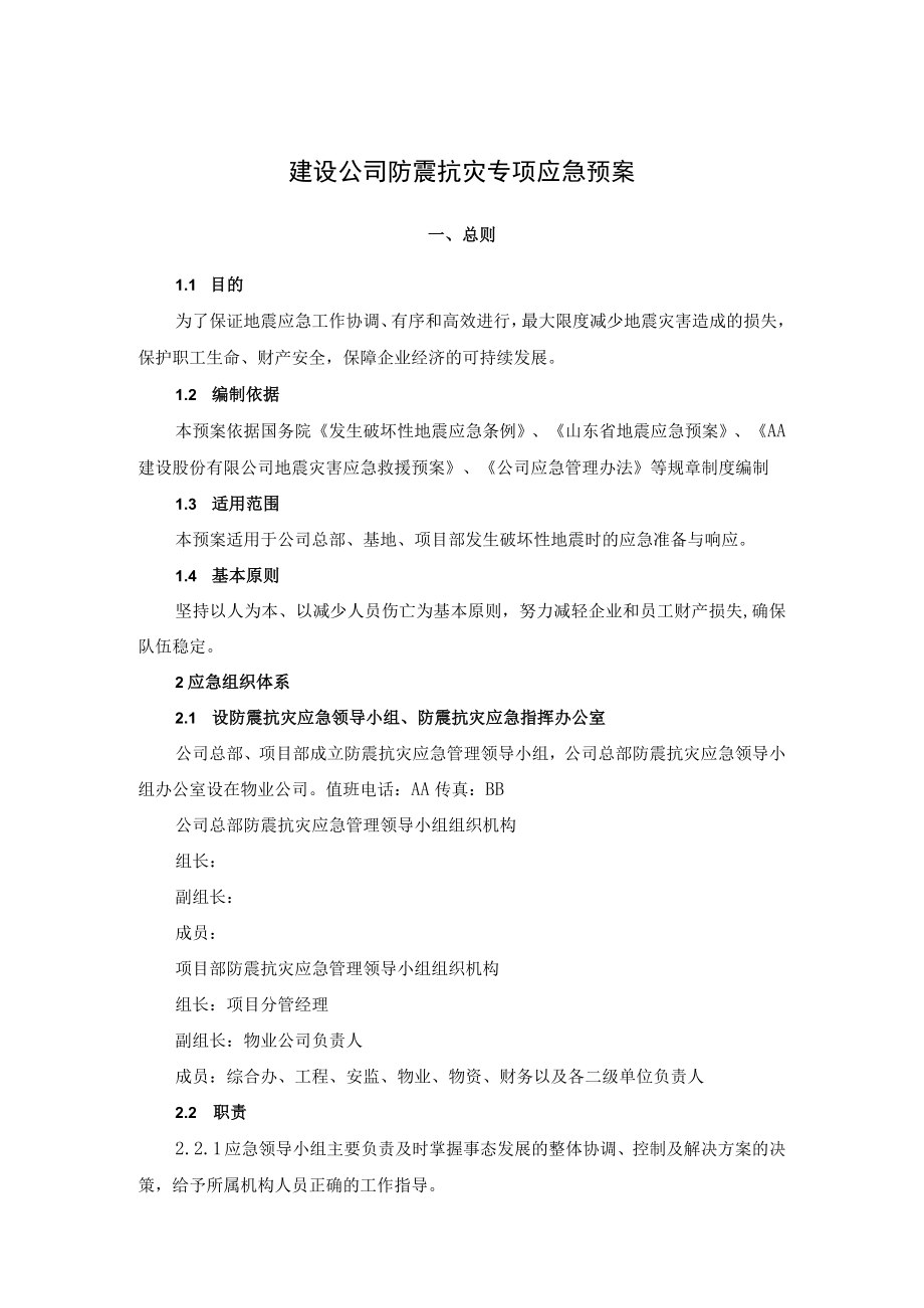 建设公司防震抗灾专项应急预案.docx_第1页