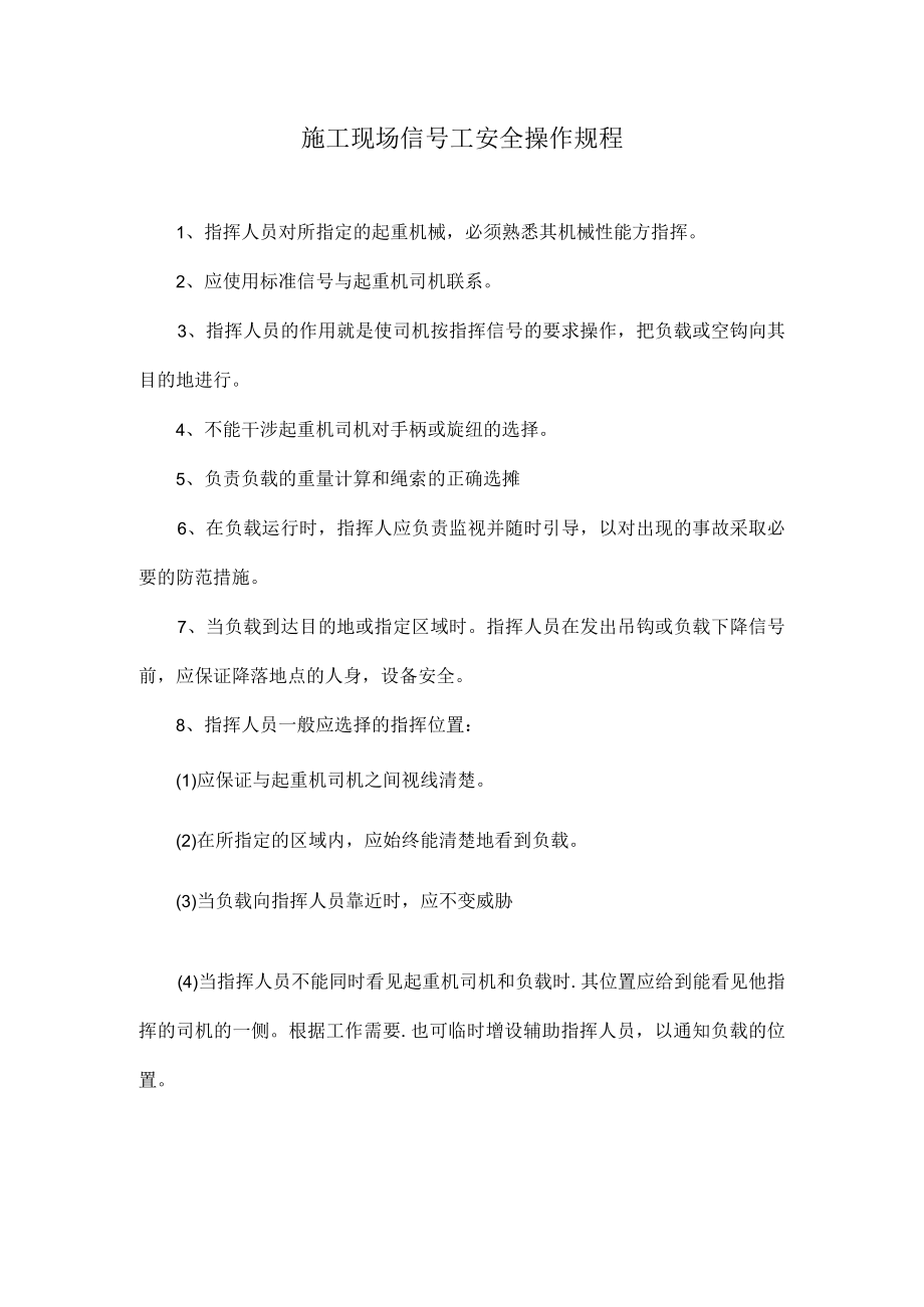 施工现场信号工安全操作规程.docx_第1页