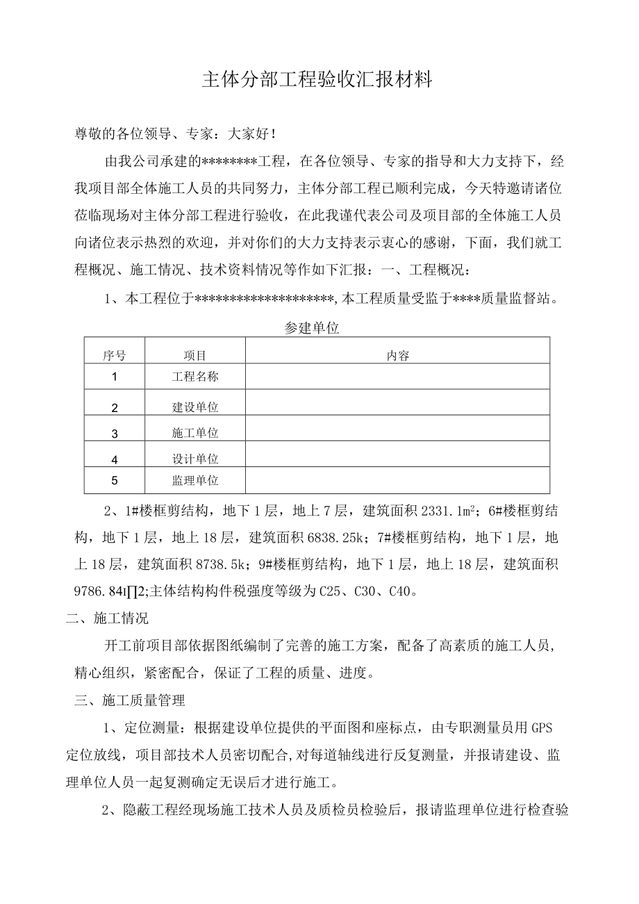 建筑施工主体工程验收汇报材料.docx_第2页