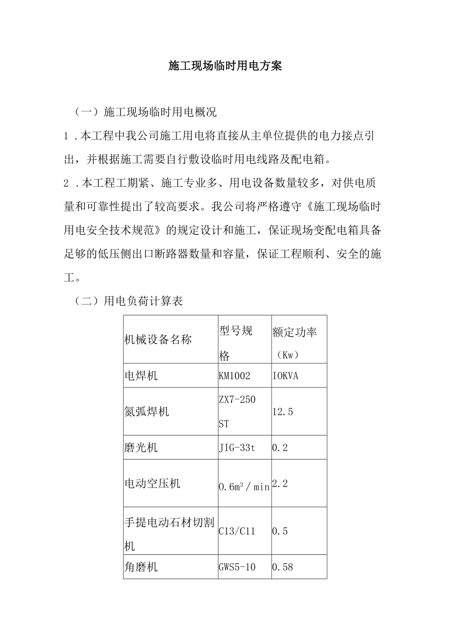 施工现场临时用电方案.docx_第1页