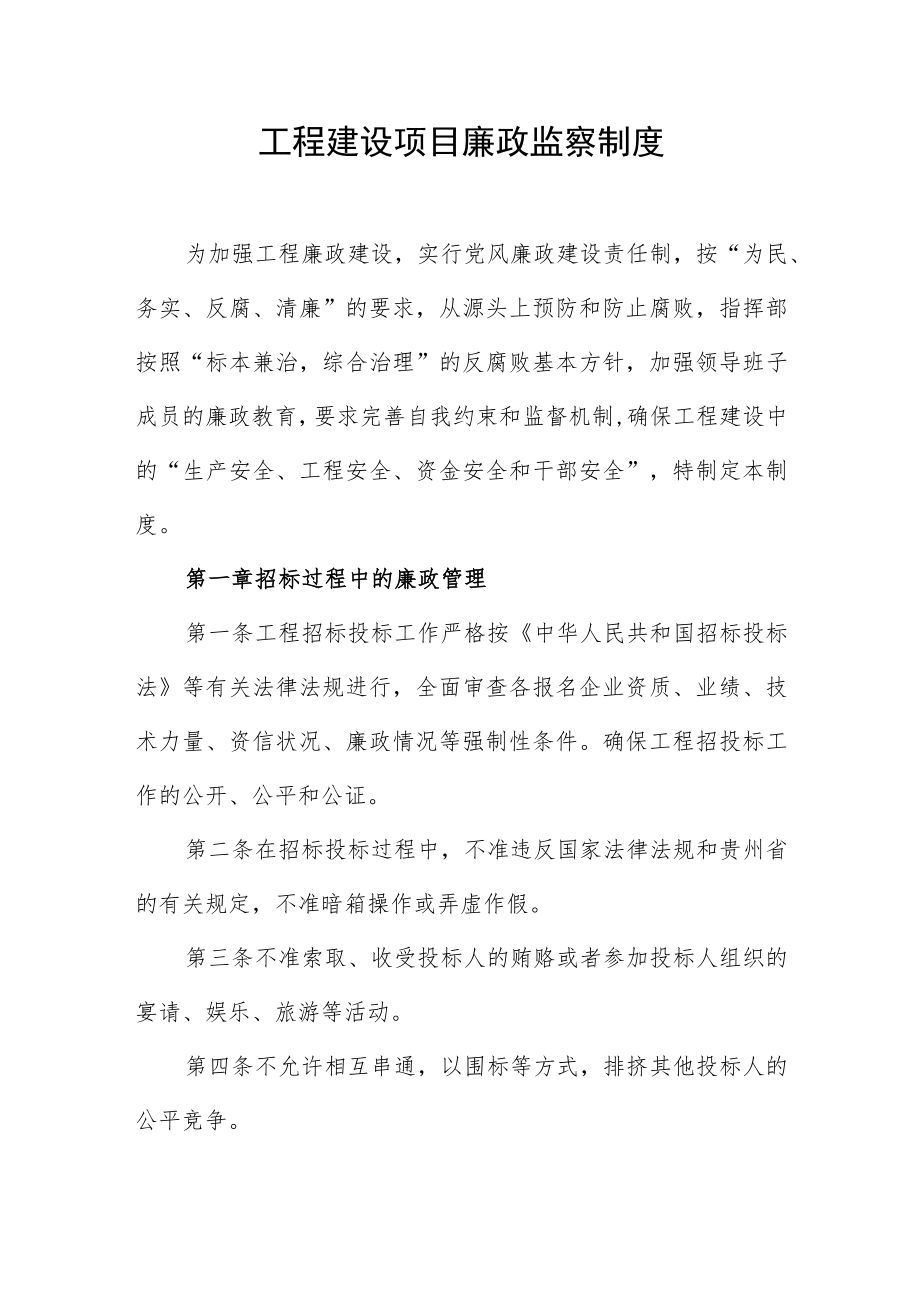 工程建设项目廉政监察制度.docx_第1页