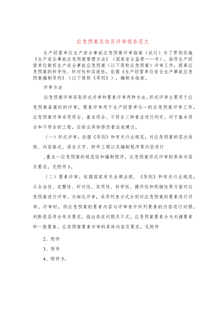 应急预案总结及评审报告范文(3篇).docx_第1页