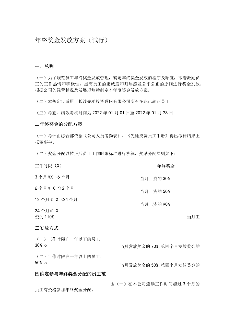 年终奖金发放方案参考模板.docx_第1页