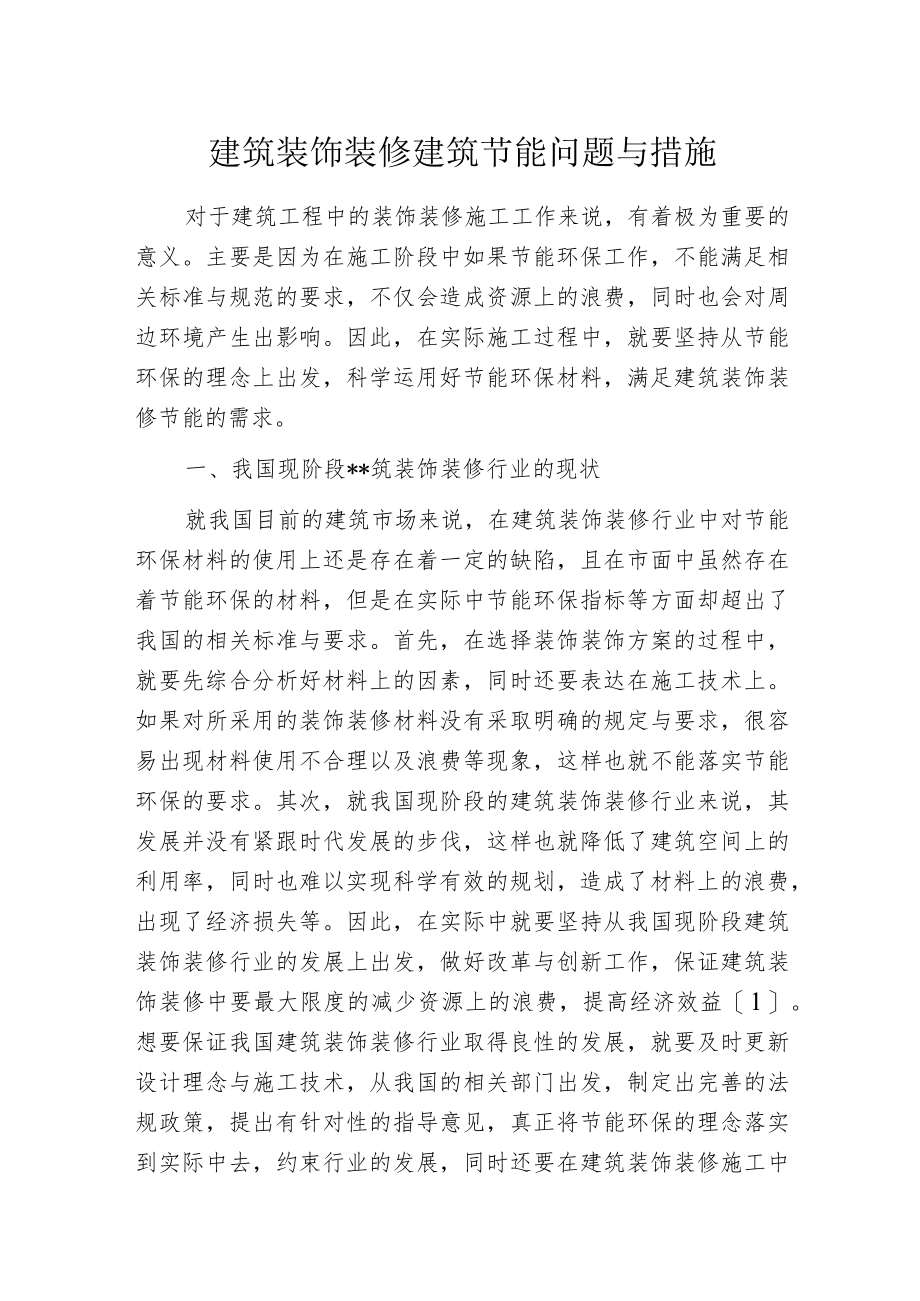 建筑装饰装修建筑节能问题与措施.docx_第1页