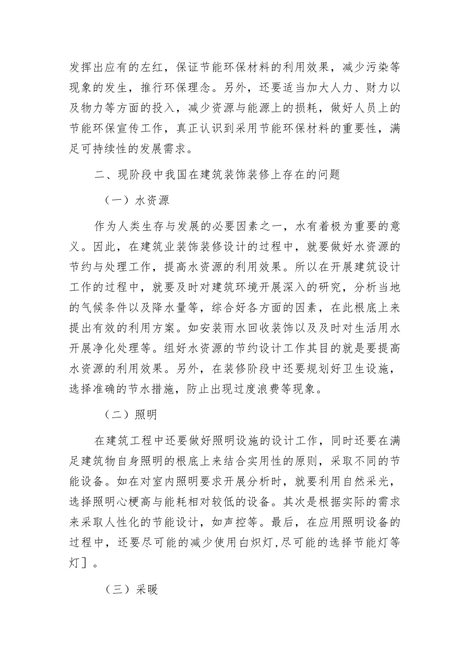 建筑装饰装修建筑节能问题与措施.docx_第2页