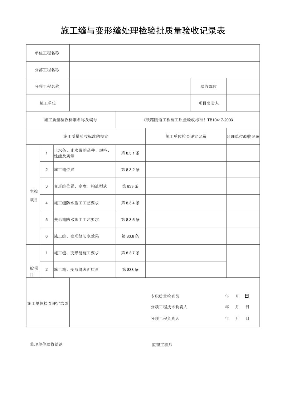 施工缝与变形缝处理检验批质量验收记录表.docx_第1页