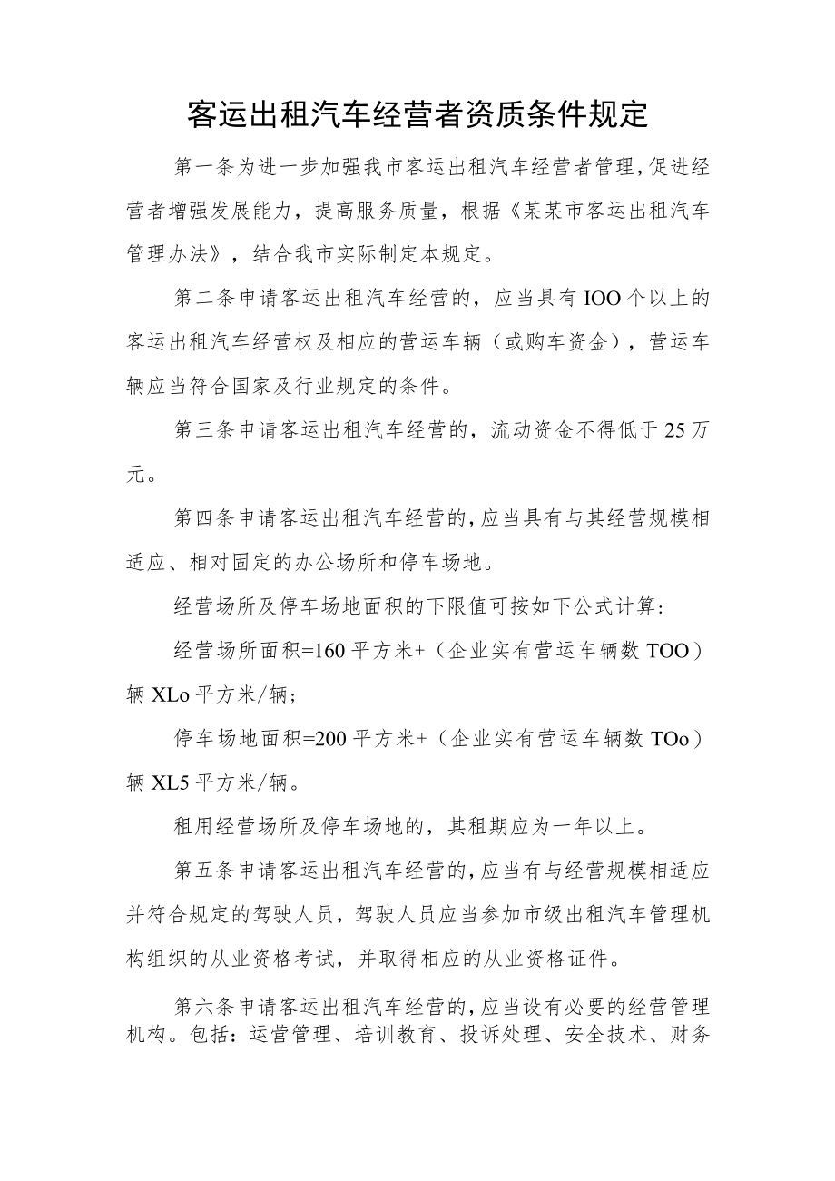 客运出租汽车经营者资质条件规定.docx_第1页