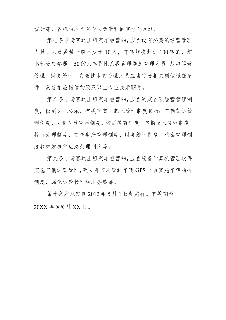 客运出租汽车经营者资质条件规定.docx_第2页