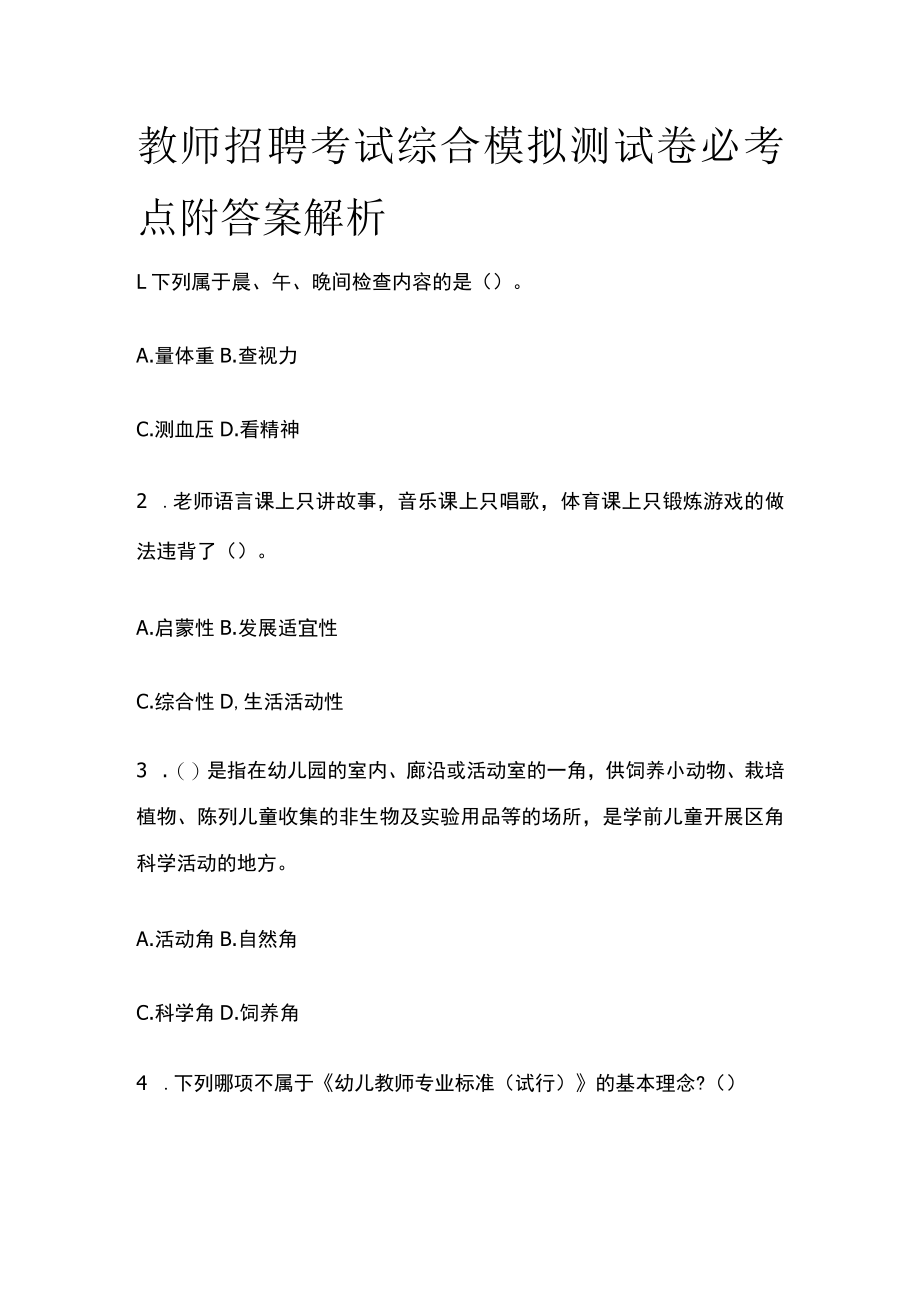 教师招聘考试综合模拟测试卷必考点附答案解析ww.docx_第1页