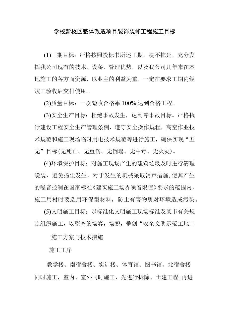 学校新校区整体改造项目装饰装修工程施工目标.docx_第1页