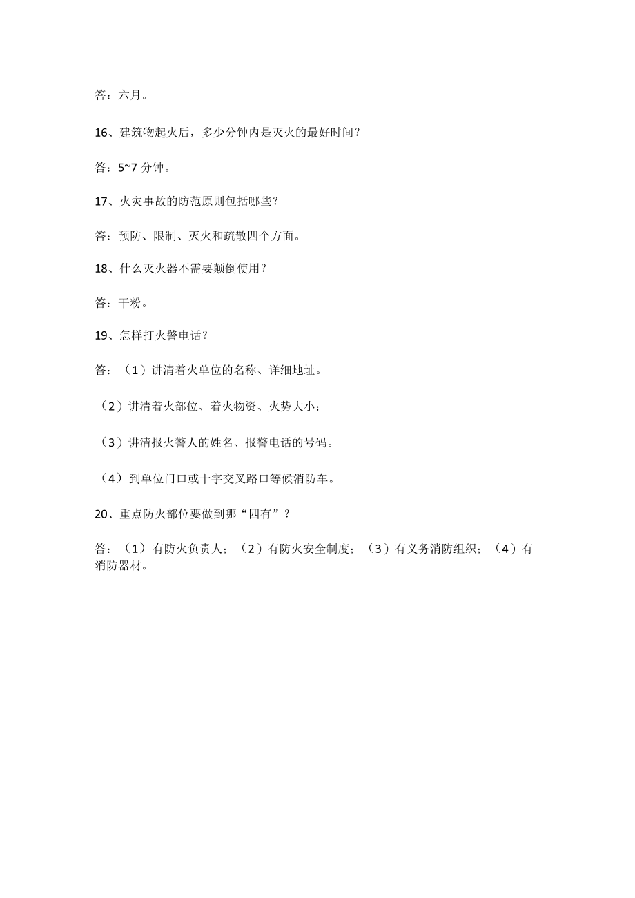 安全生产知识竞赛简答题（20道题）.docx_第3页