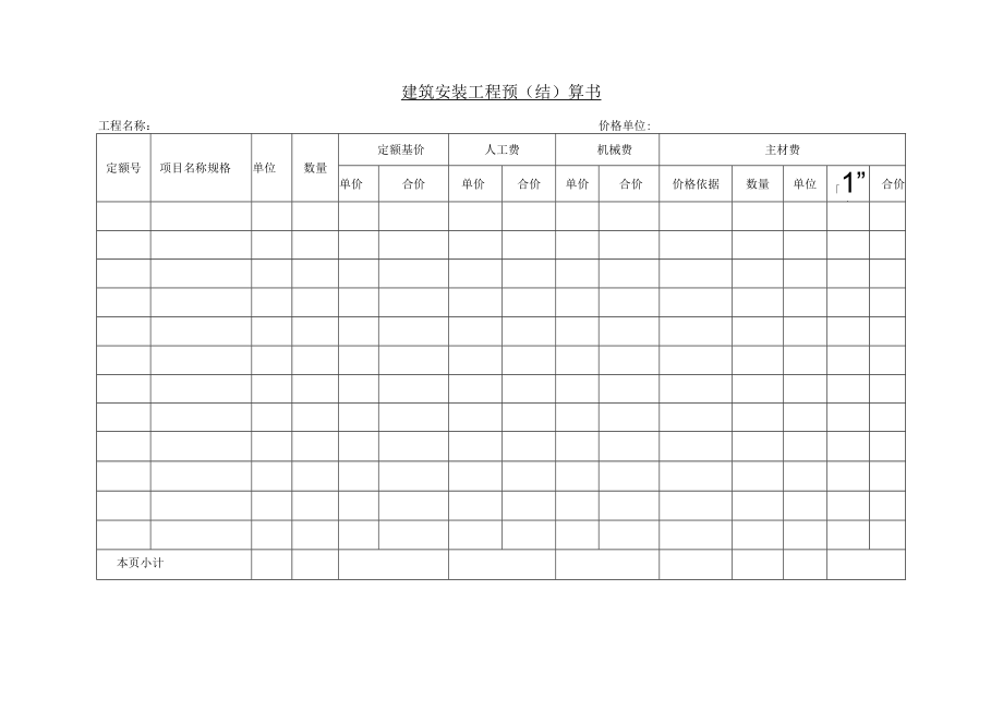 建筑安装工程预（结）算书.docx_第1页