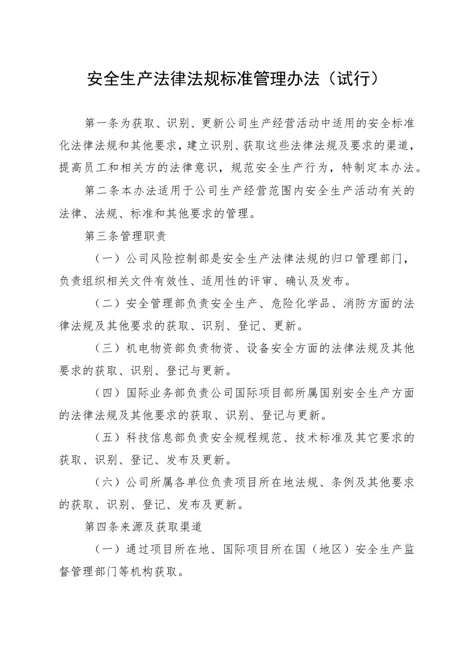 安全生产法律法规标准管理办法（试行）.docx_第1页