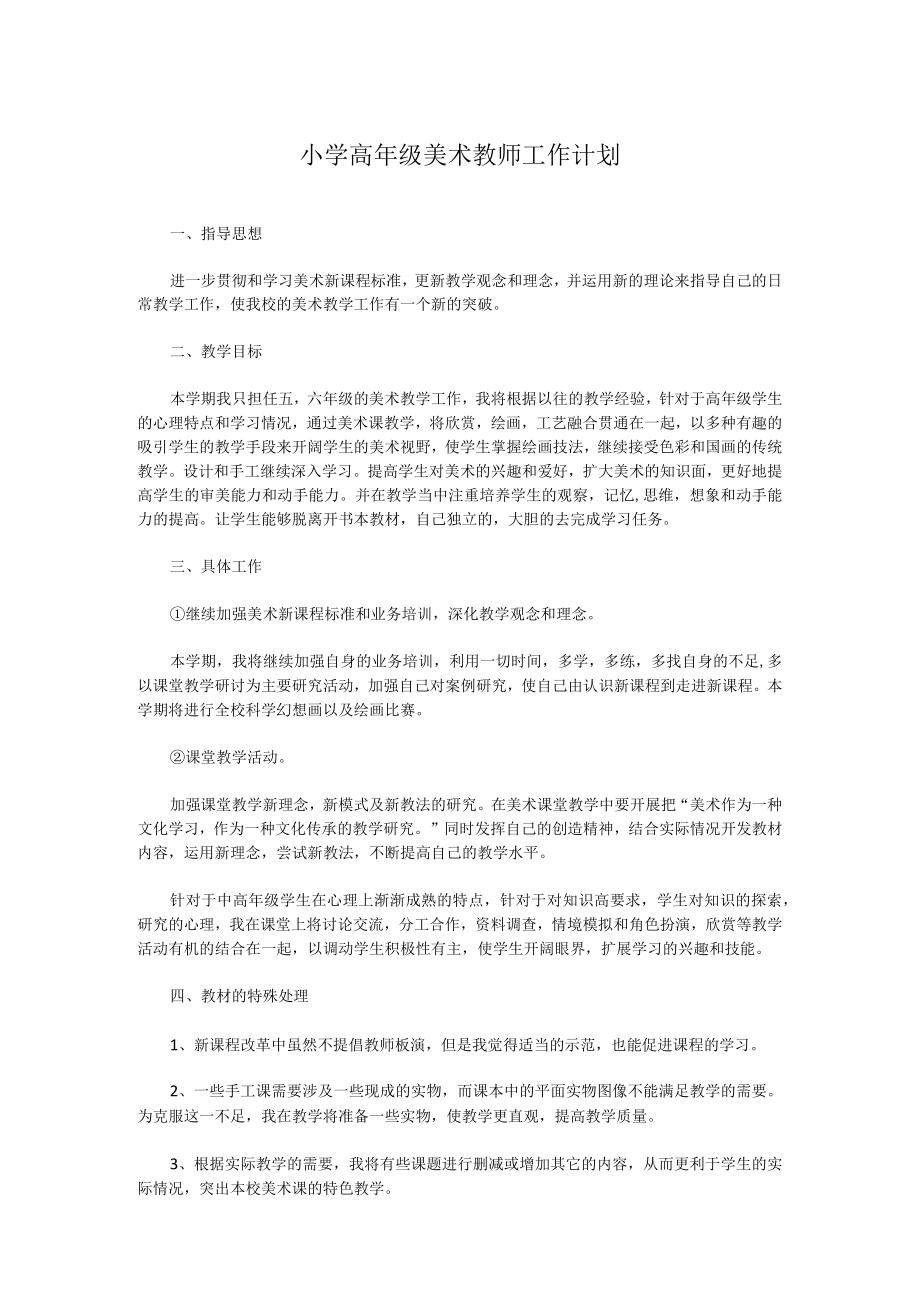 小学高年级美术教师工作计划.docx_第1页