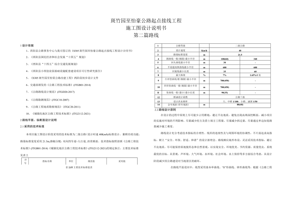 斑竹园至怡豪公路起点接线工程施工图设计说明书-- 路线.docx_第1页