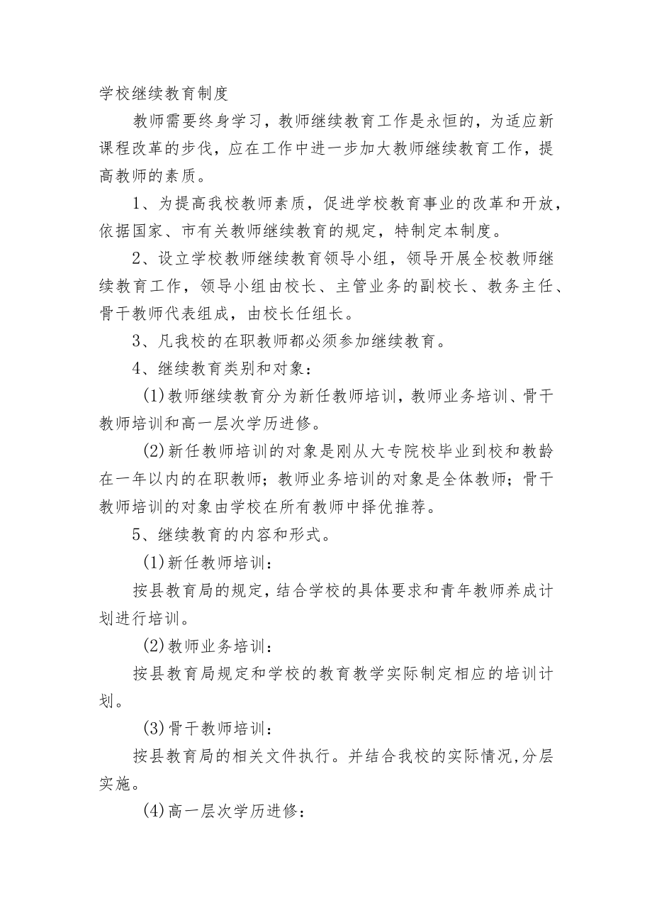 学校继续教育制度.docx_第1页