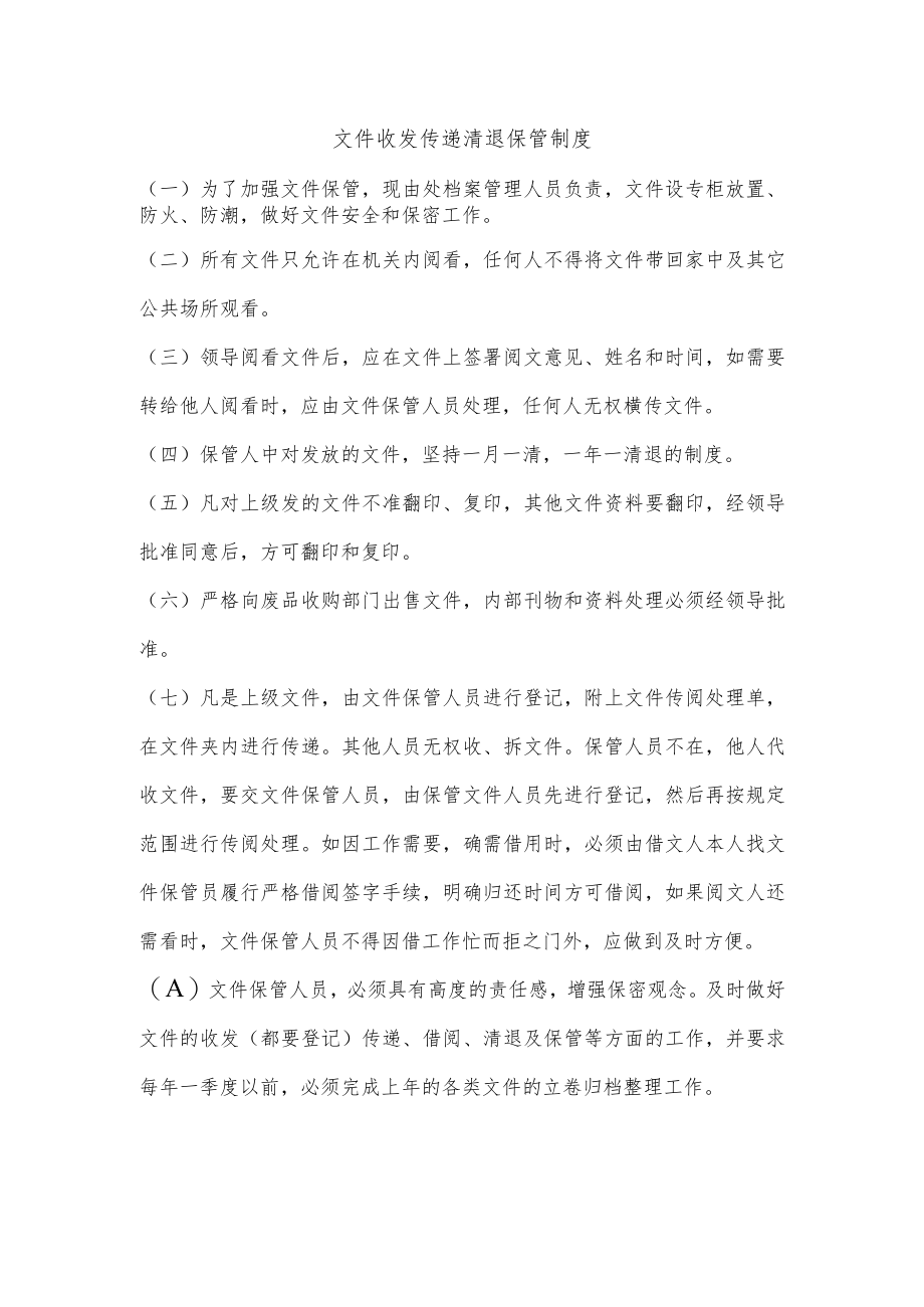 文件收发传递清退保管制度.docx_第1页