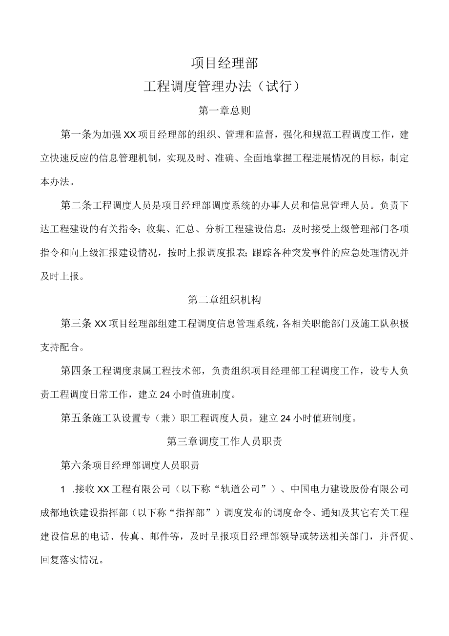 工程调度管理办法.docx_第1页