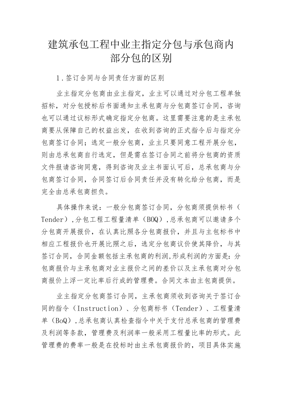 建筑承包工程中业主指定分包与承包商内部分包的区别.docx_第1页