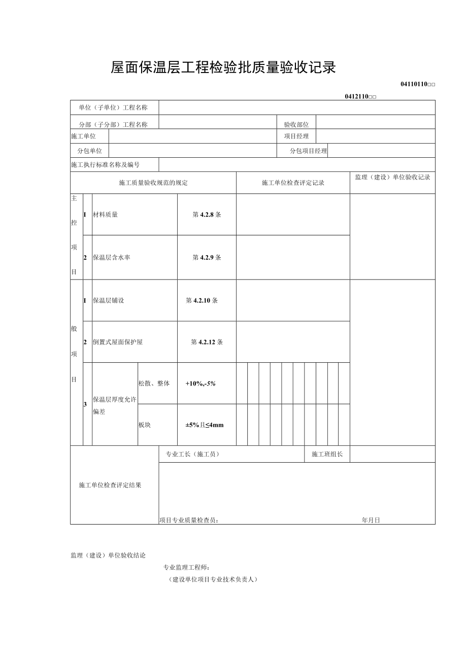 屋面保温层工程检验批质量验收记录.docx_第1页