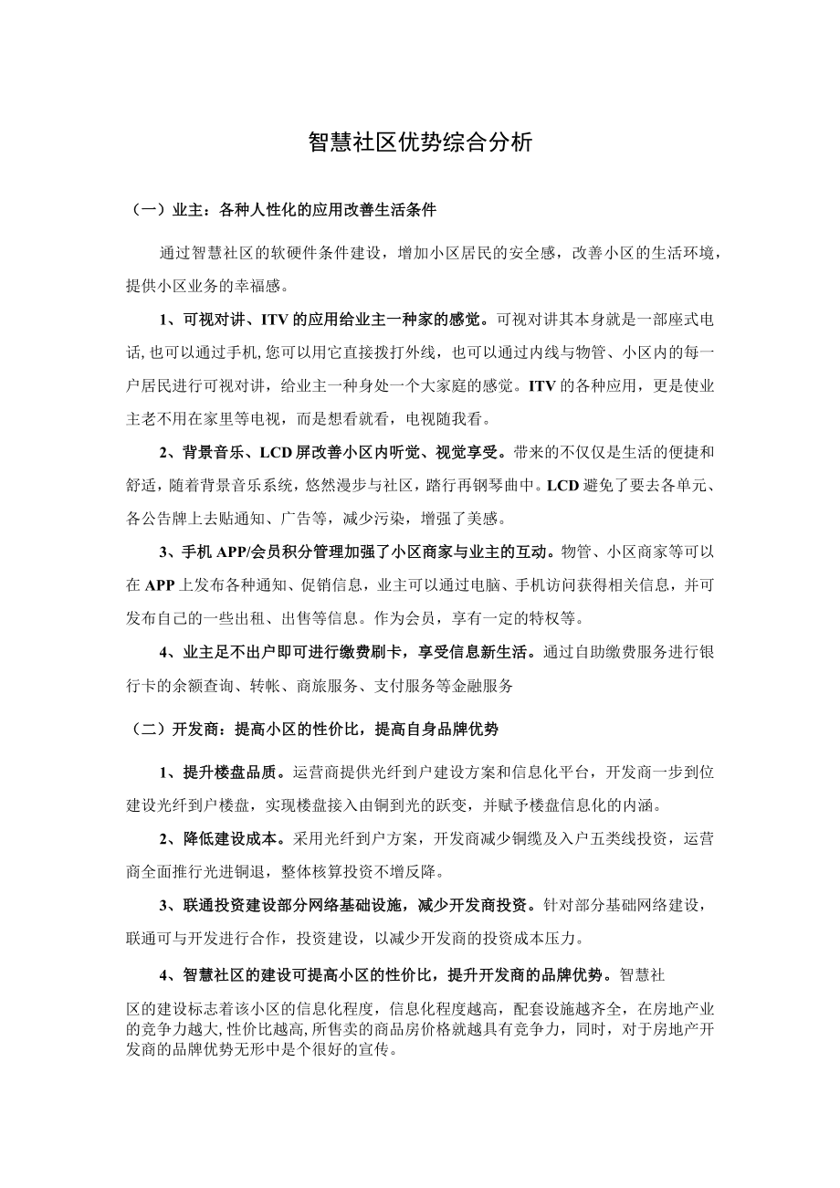 智慧社区优势综合分析.docx_第1页