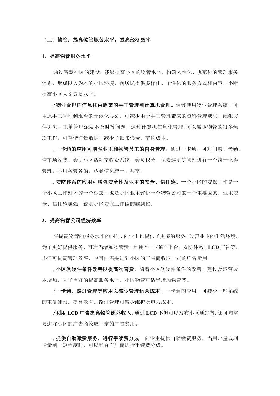 智慧社区优势综合分析.docx_第2页