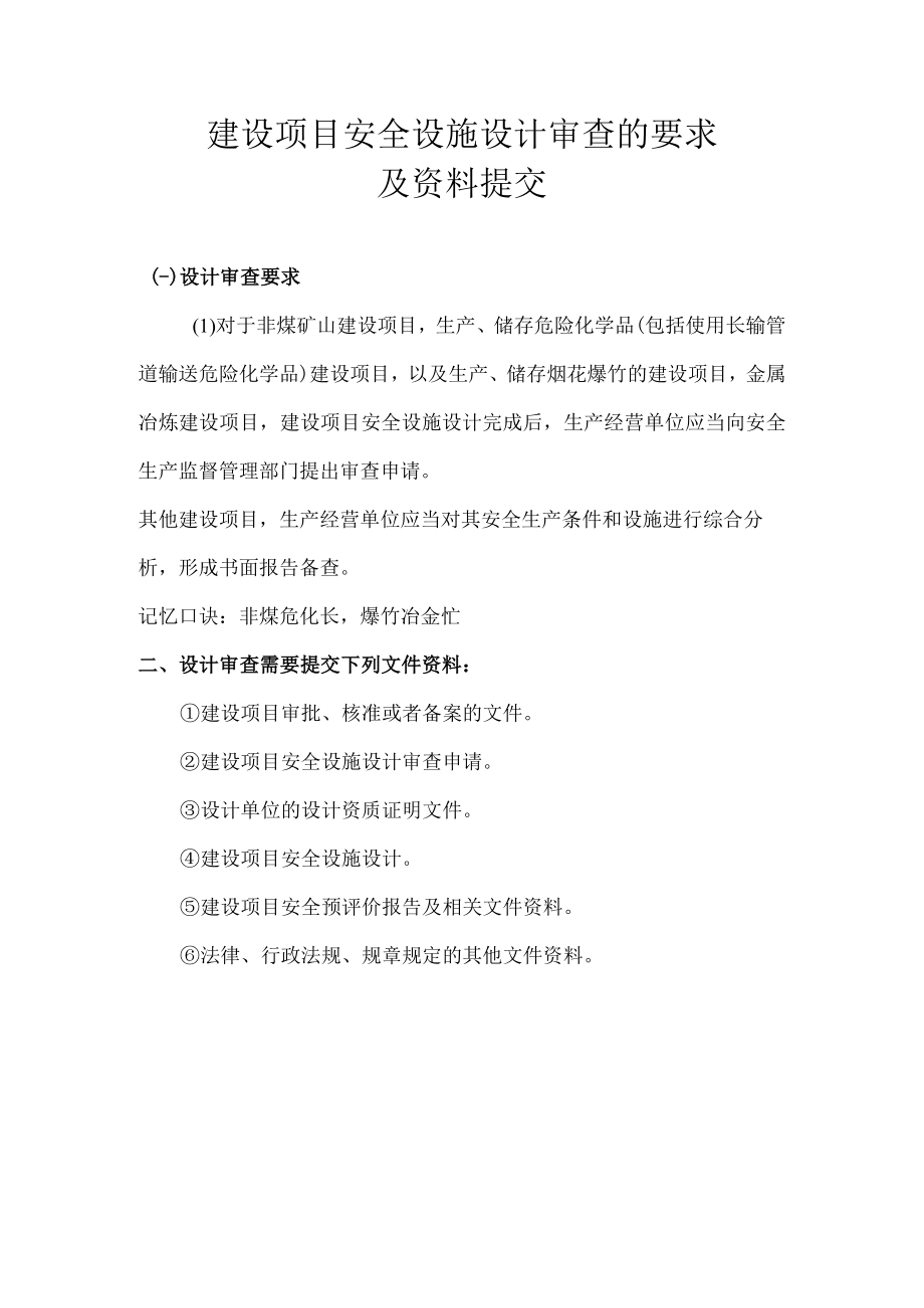 建设项目安全设施设计审查的要求及资料提交.docx_第1页