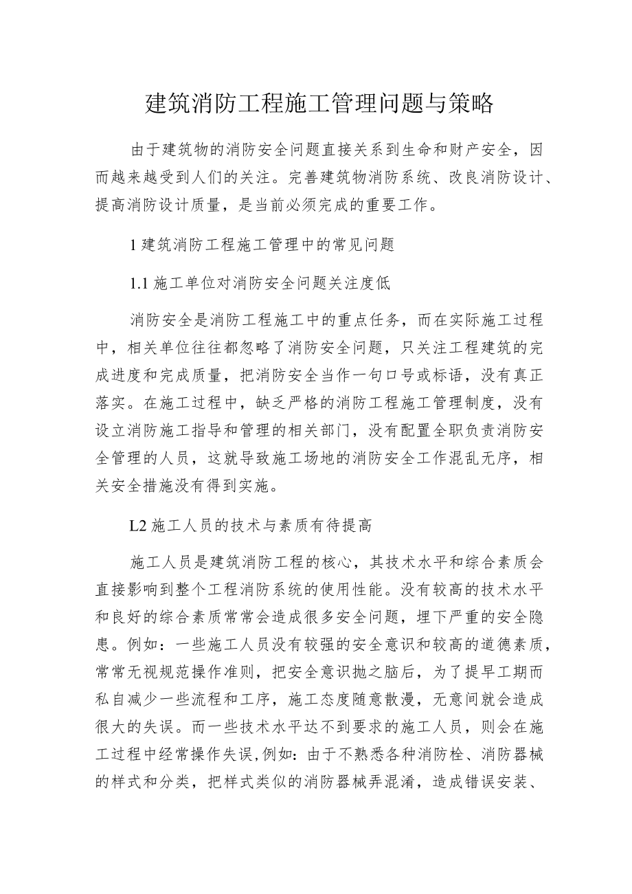 建筑消防工程施工管理问题与策略.docx_第1页