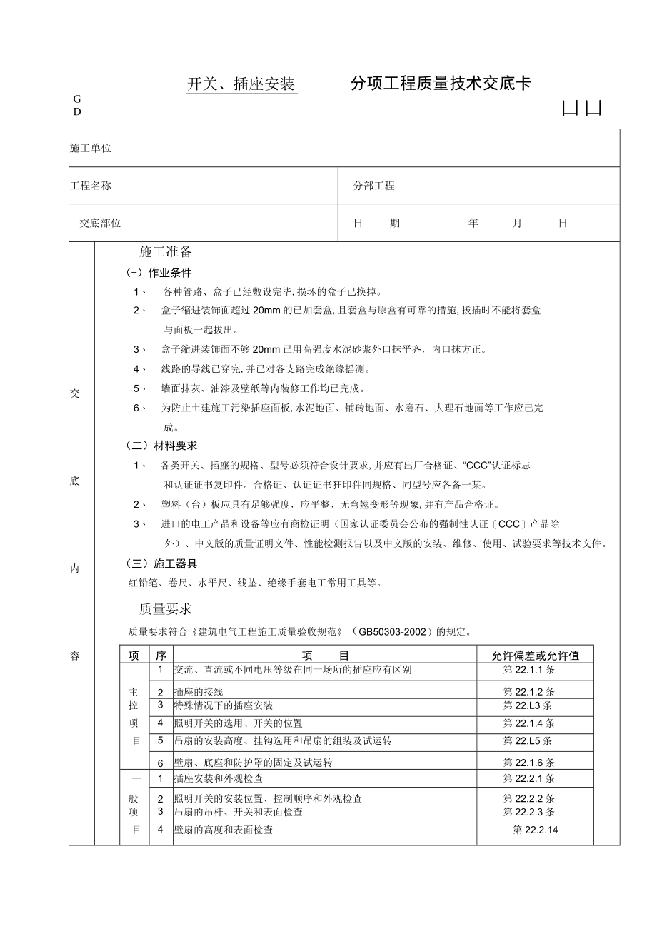 开关、插座安装工程技术交底模板.docx_第1页