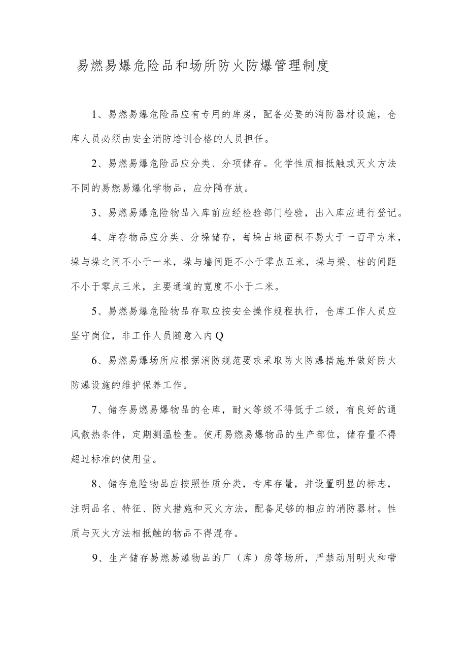 易燃易爆危险品和场所防火防爆管理制度.docx_第1页