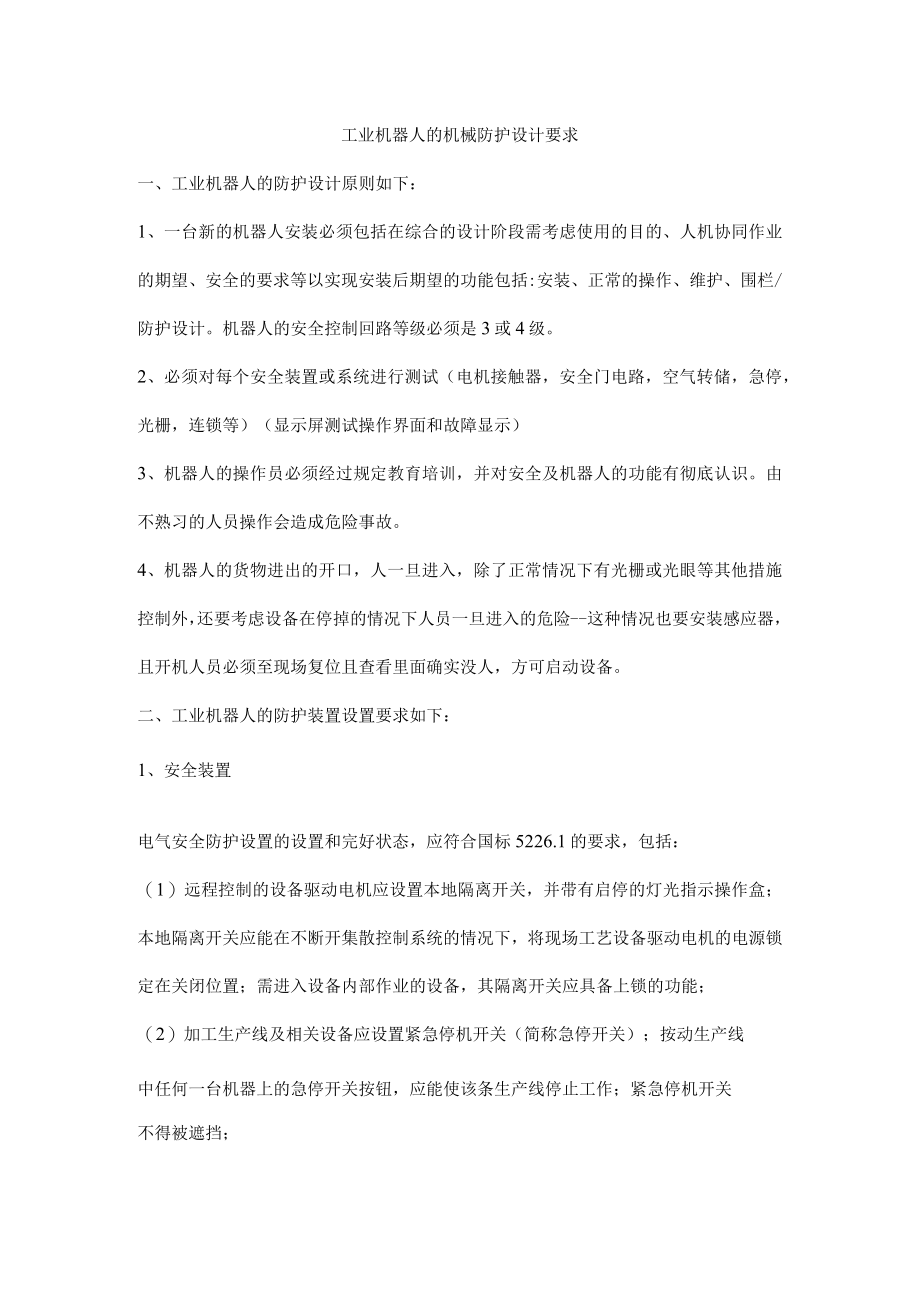 工业机器人的机械防护设计要求.docx_第1页